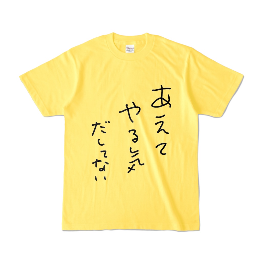 あえてやる気だしてないTシャツ