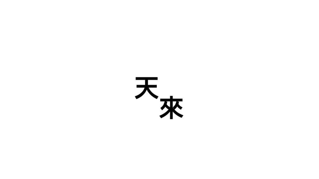 音声ライブラリ「天來」プロトタイプ