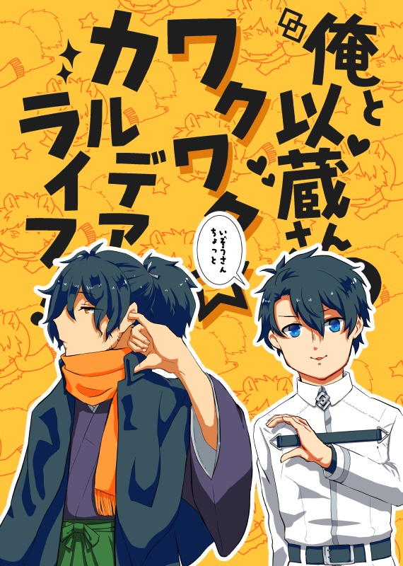 俺と以蔵さんのワクワク☆カルデアライフ！
