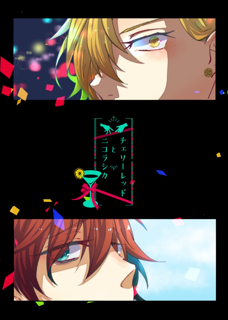 チェリーレッドとニコラシカ
