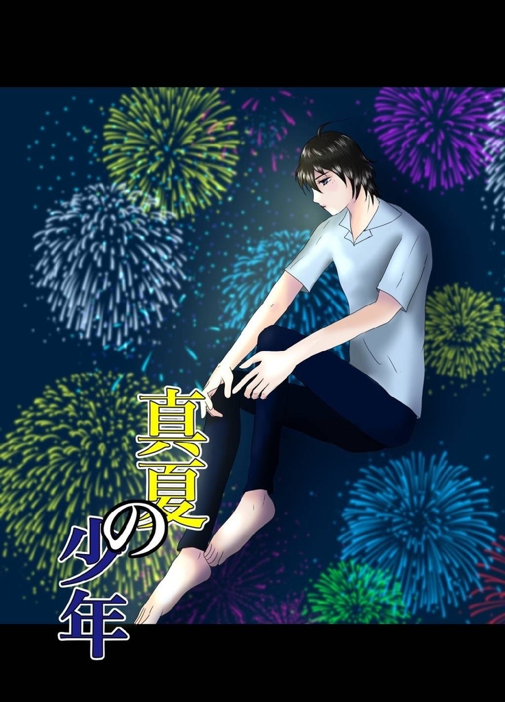 【じろさぶ】真夏の少年