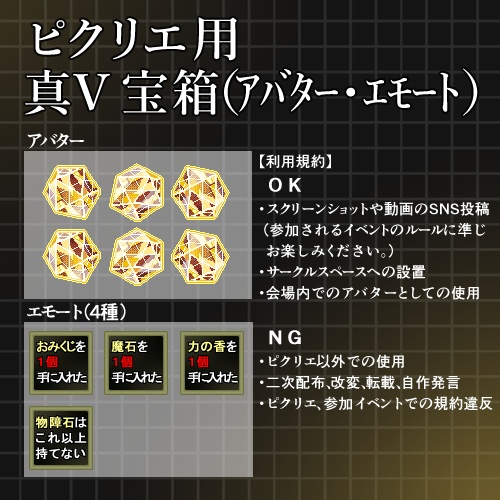 【ピクリエ用アバター・エモート】真Ⅴ宝箱