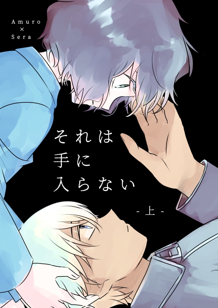 【あむせら】それは手に入らない 上【秘密の裏稼業 28】