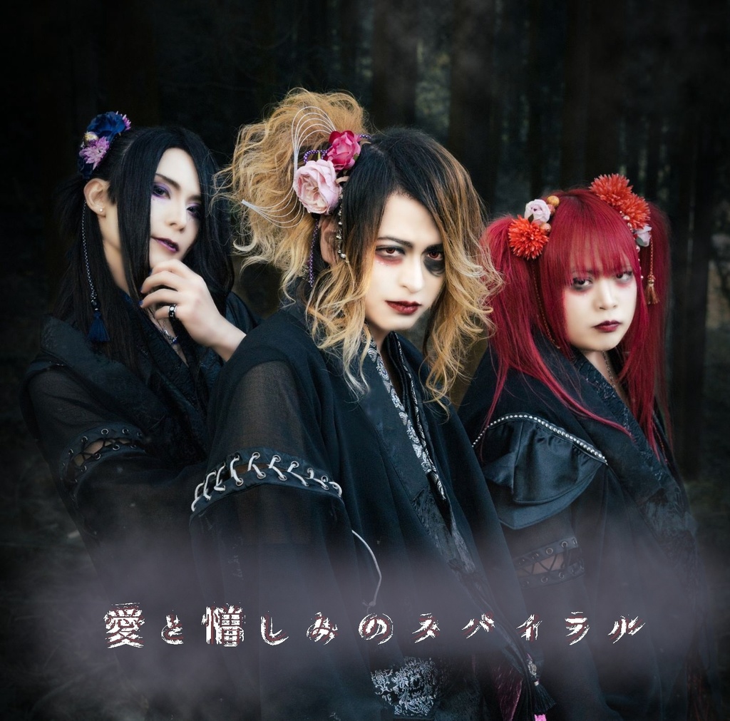 1st ALBUM「愛と憎しみのスパイラル」
