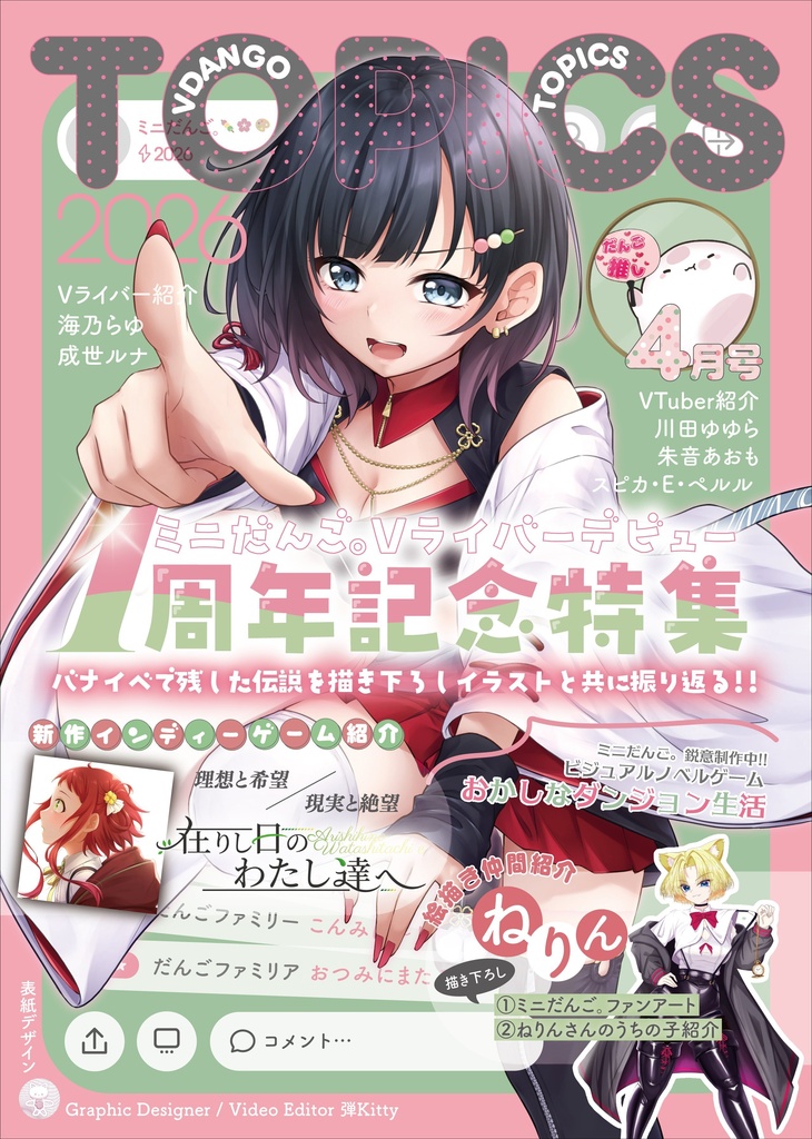 雑誌風同人誌『VだんごTOPICS』【付録つき】