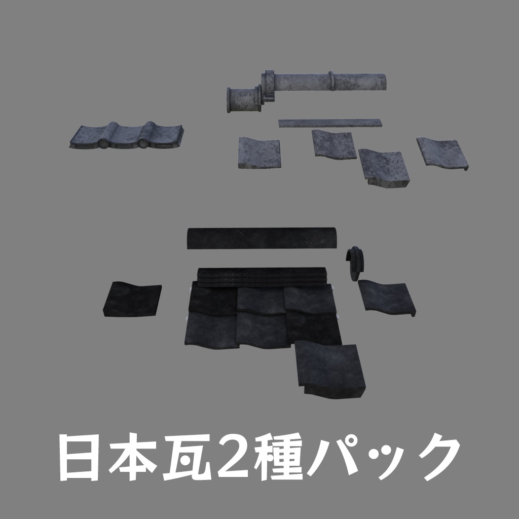 【背景用3Dモデル】瓦屋根2種 - Japanese Roof Tile