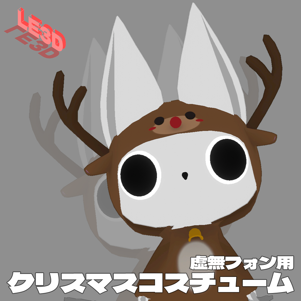 【虚無フォン】クリスマスコスチューム　トナカイVer.