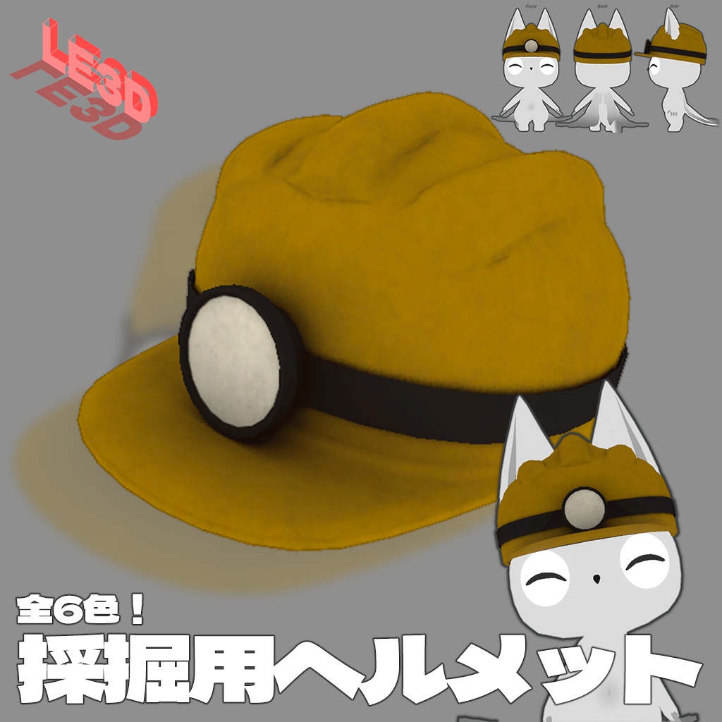 【3Dモデル】採掘用ヘルメット