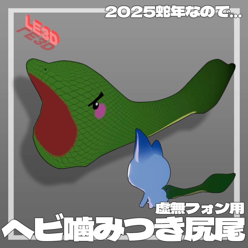 【無料】虚無フォン用　ヘビ噛みつき尻尾　（全3色🟩⬛⬜）