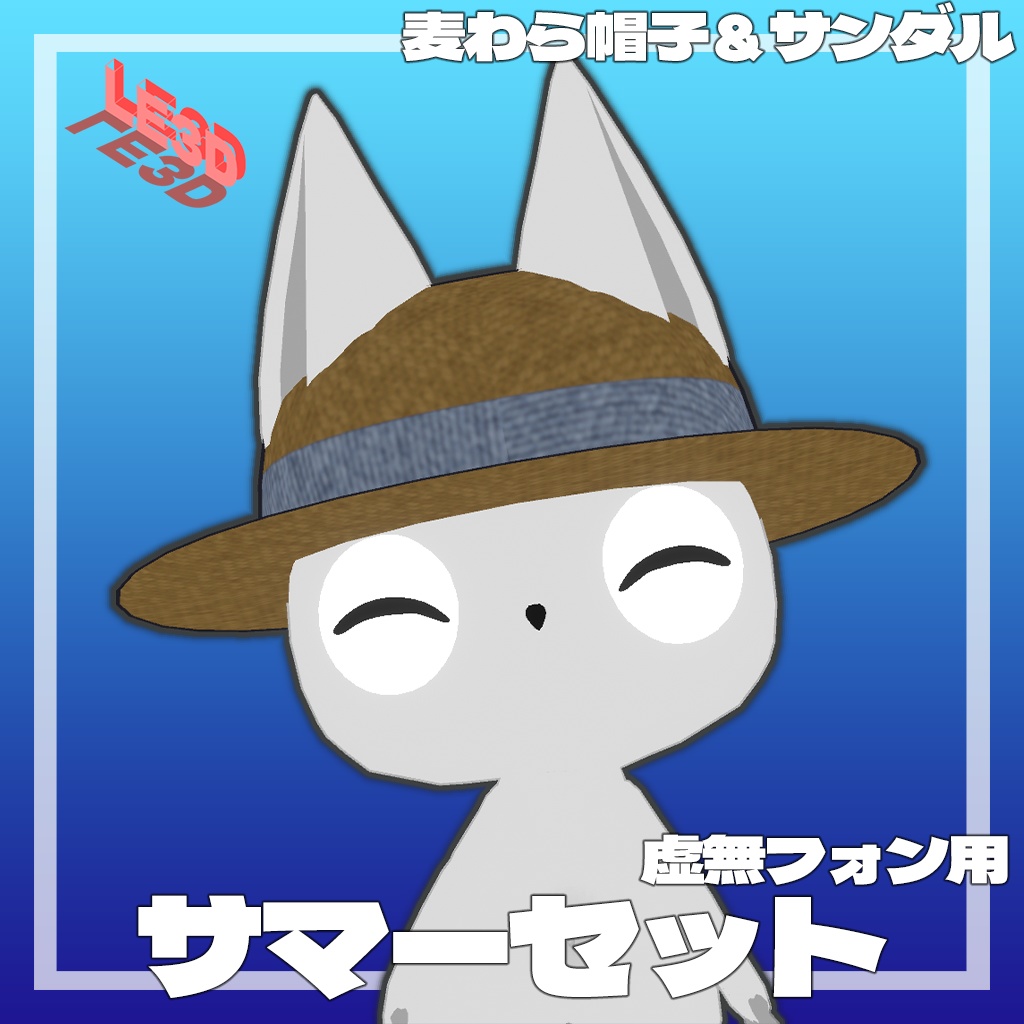 【虚無フォン】サマーセット（麦わら帽子、サンダル）
