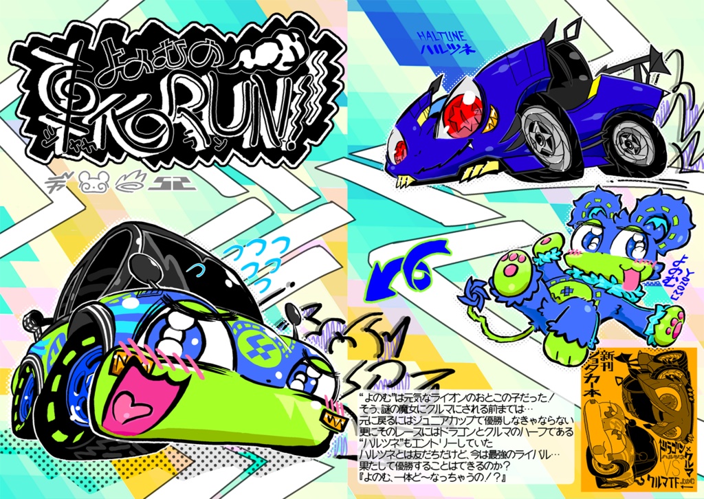 (よのむの)車化RUN!-シャカラン！-