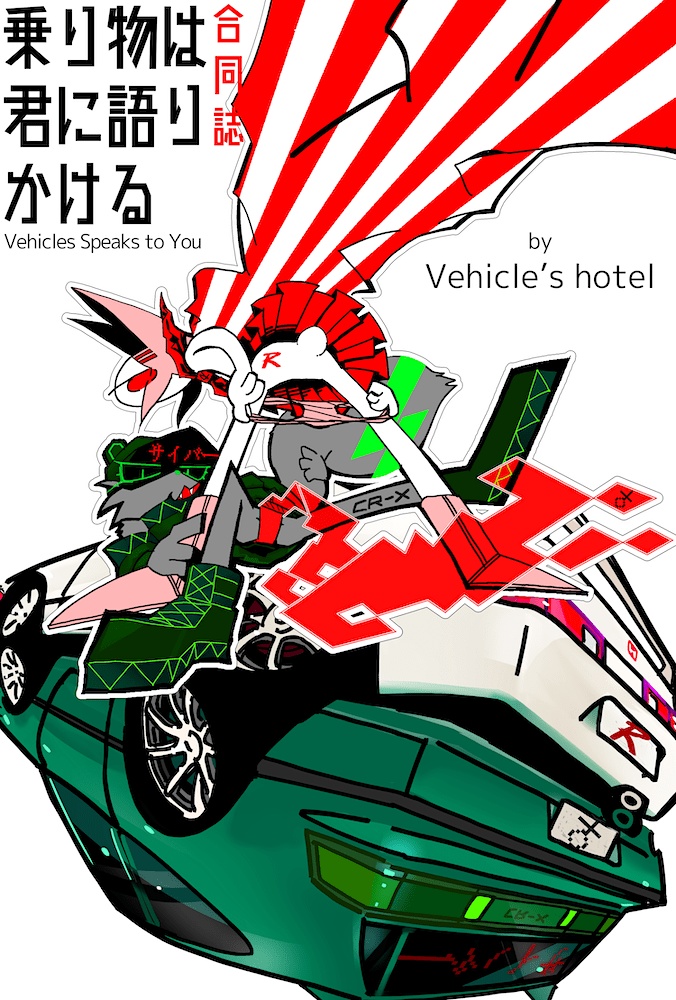 ノリモノ合同誌「乗り物は君に語りかける」