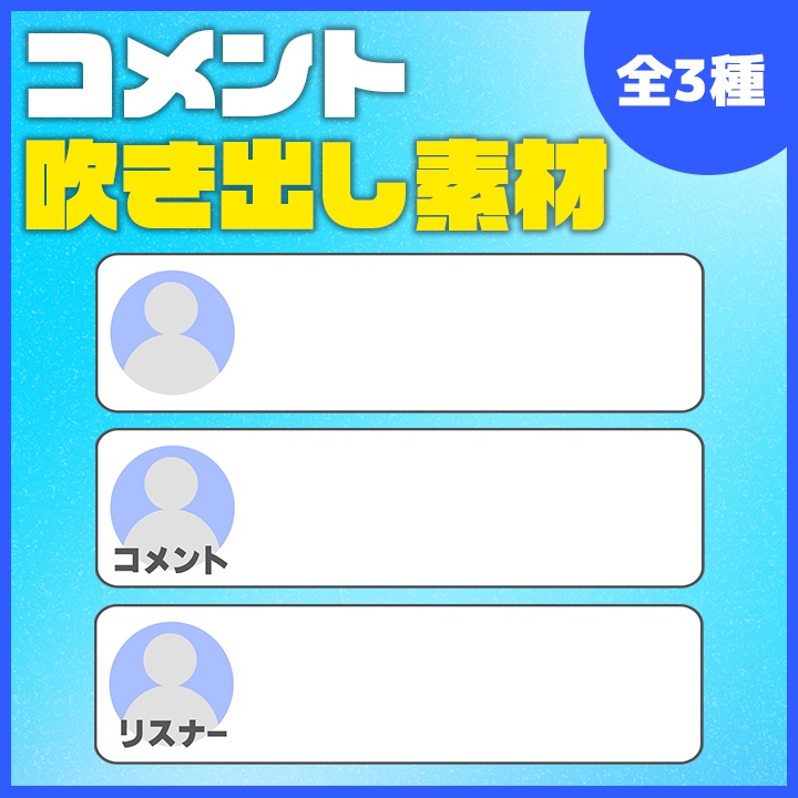 【動画素材】シンプルコメント吹き出し 3種セット