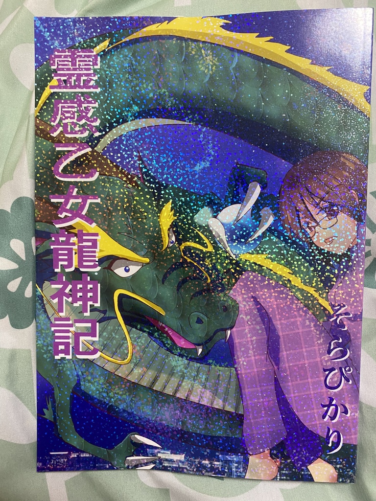 霊感乙女龍神記