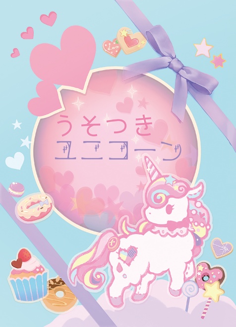 うそつきユニコーン