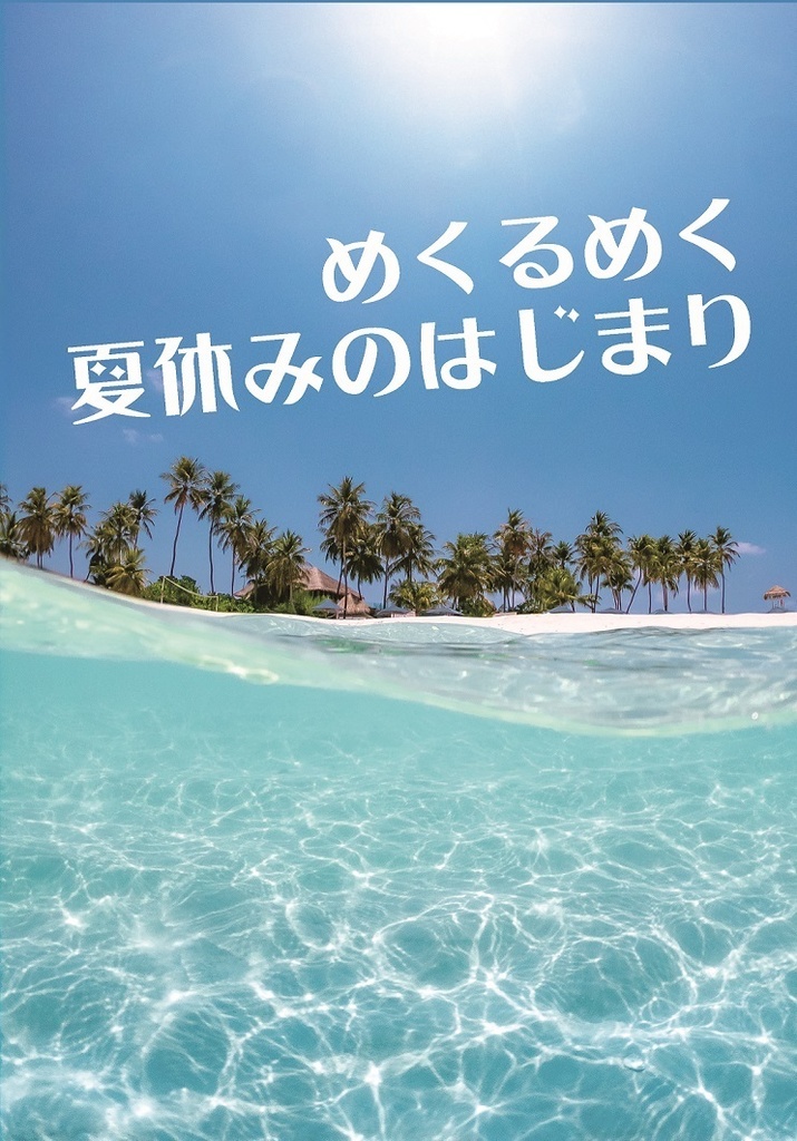 【匿名配送】めくるめく夏休みのはじまり