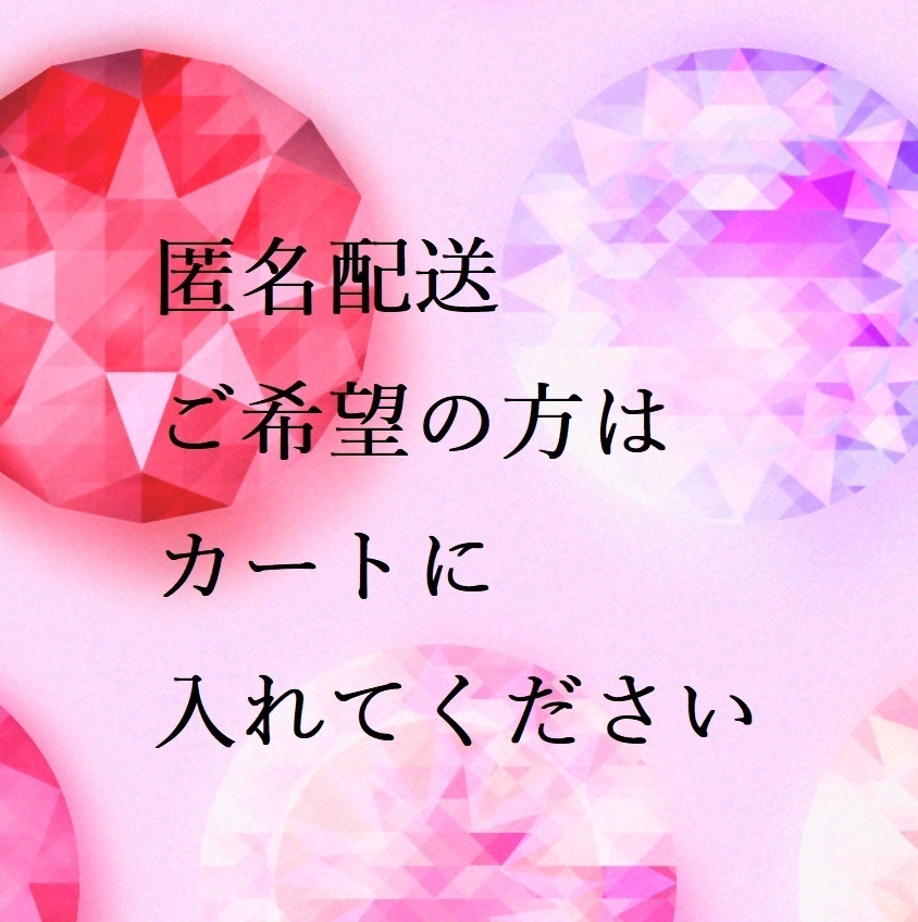 匿名配送希望の方のみカートに入れてください