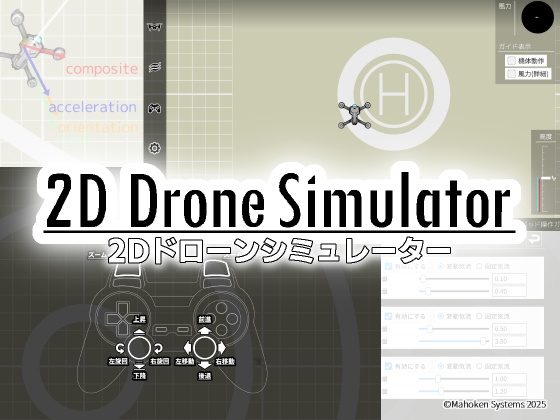 2Dドローンシミュレーター（体験版）