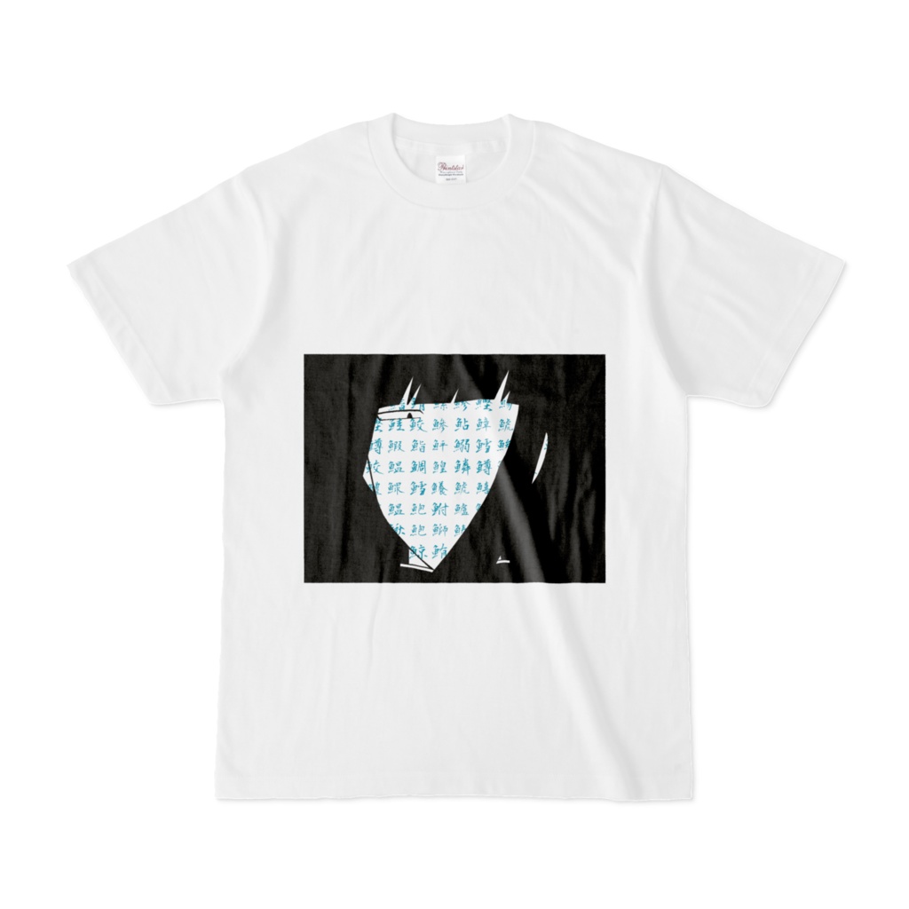 神代今日介 Tシャツ