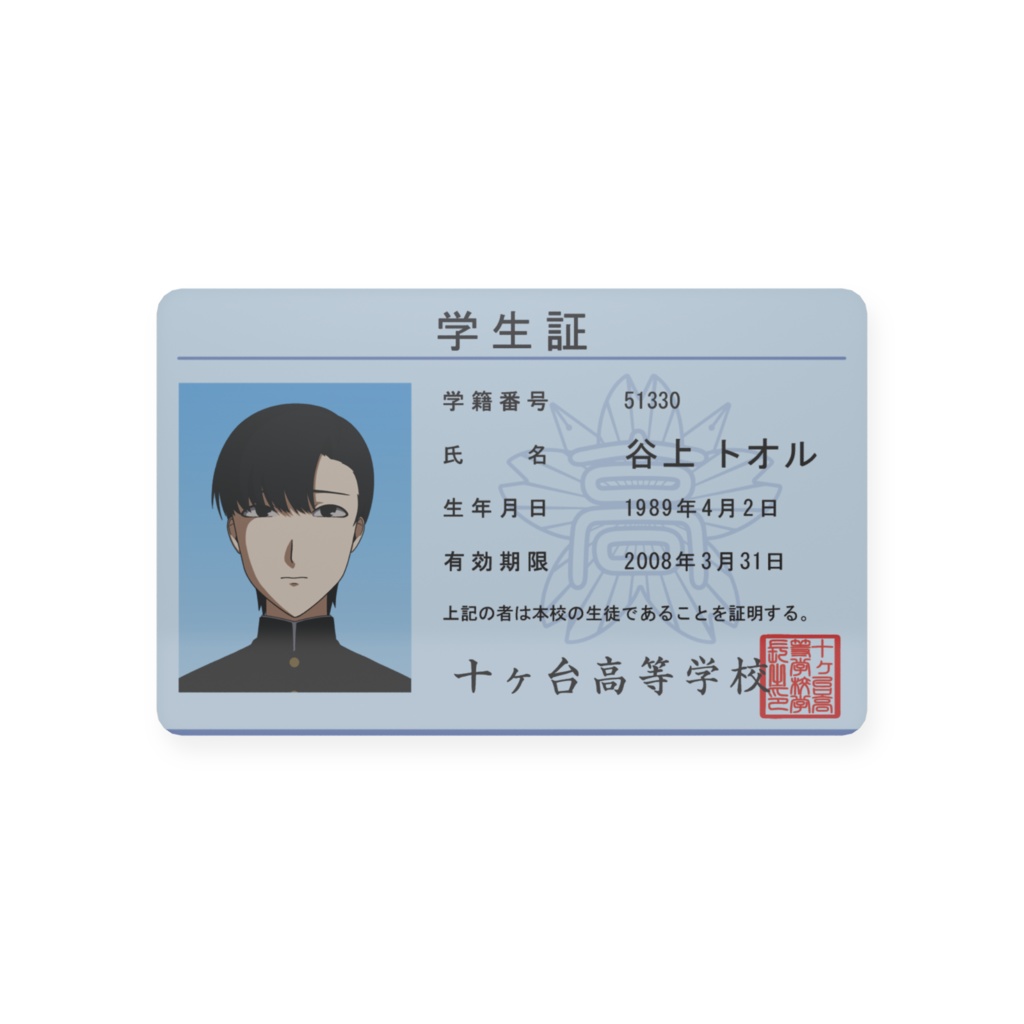 谷上トオル 学生証
