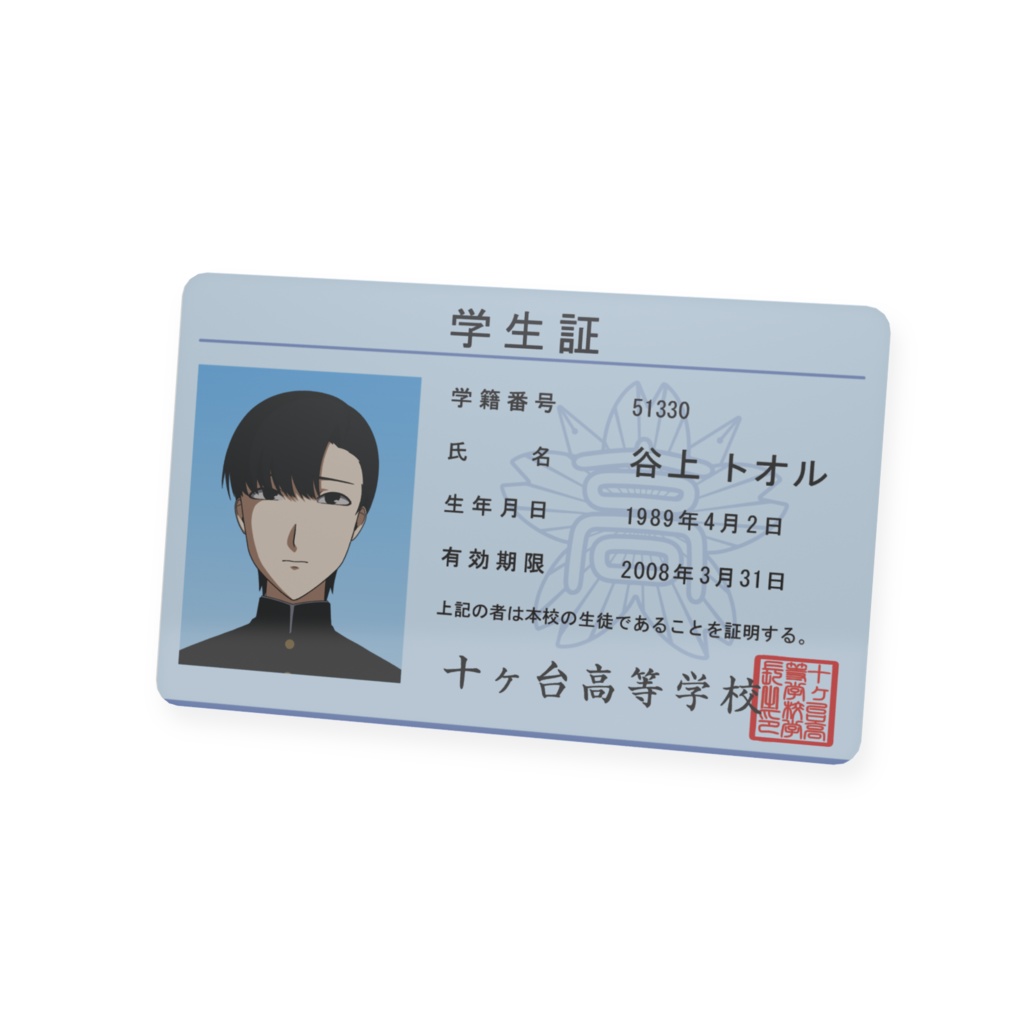谷上トオル 学生証