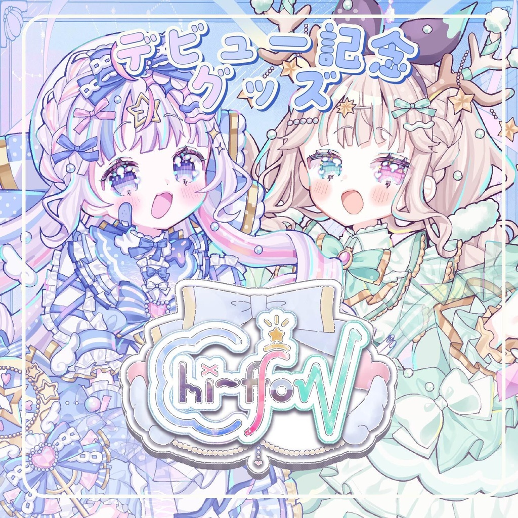 デビュー記念グッズ〖Chi-ffon〗