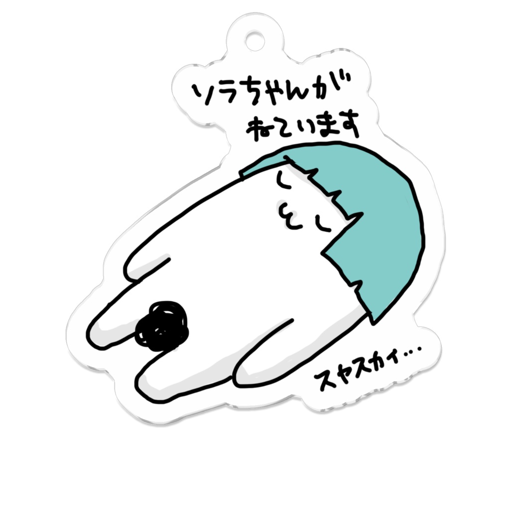 スヤスカイ…( ˇwˇ )ソラチャンアクリルキーホルダー