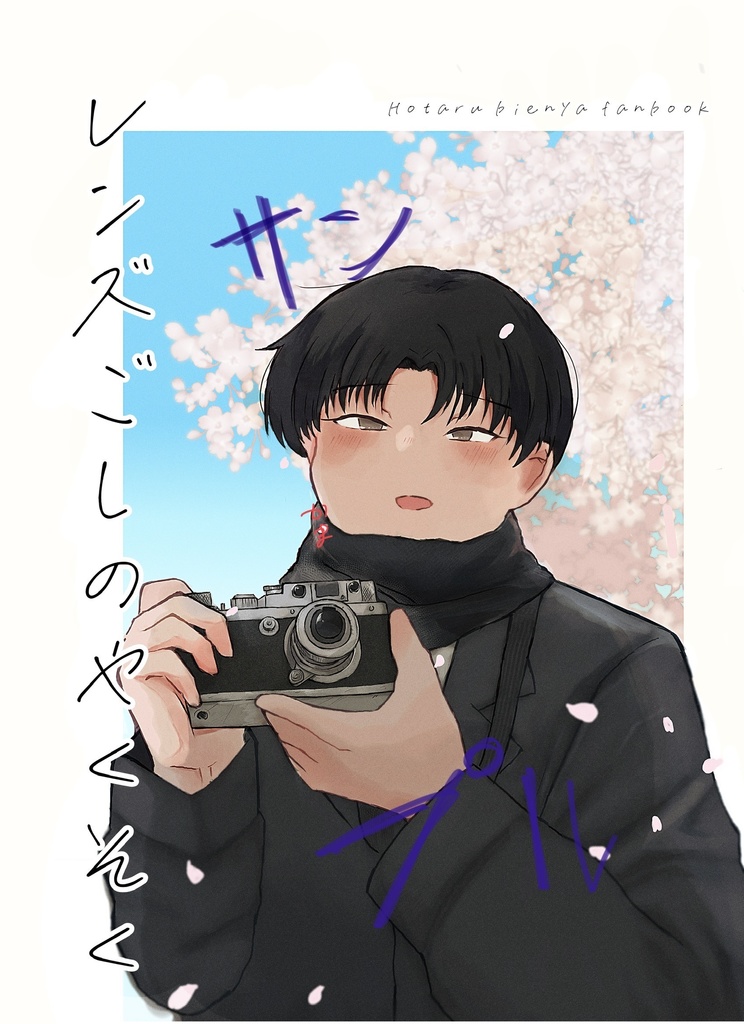 レンズごしのやくそく