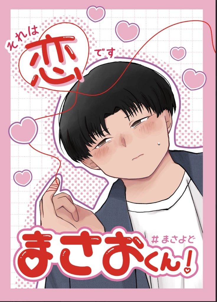 それは恋です！まさおくん！