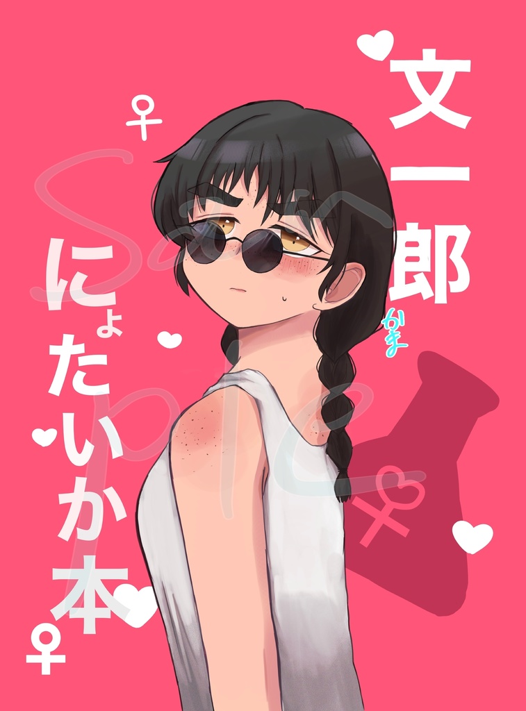 ぶんいちろうにょたいか本