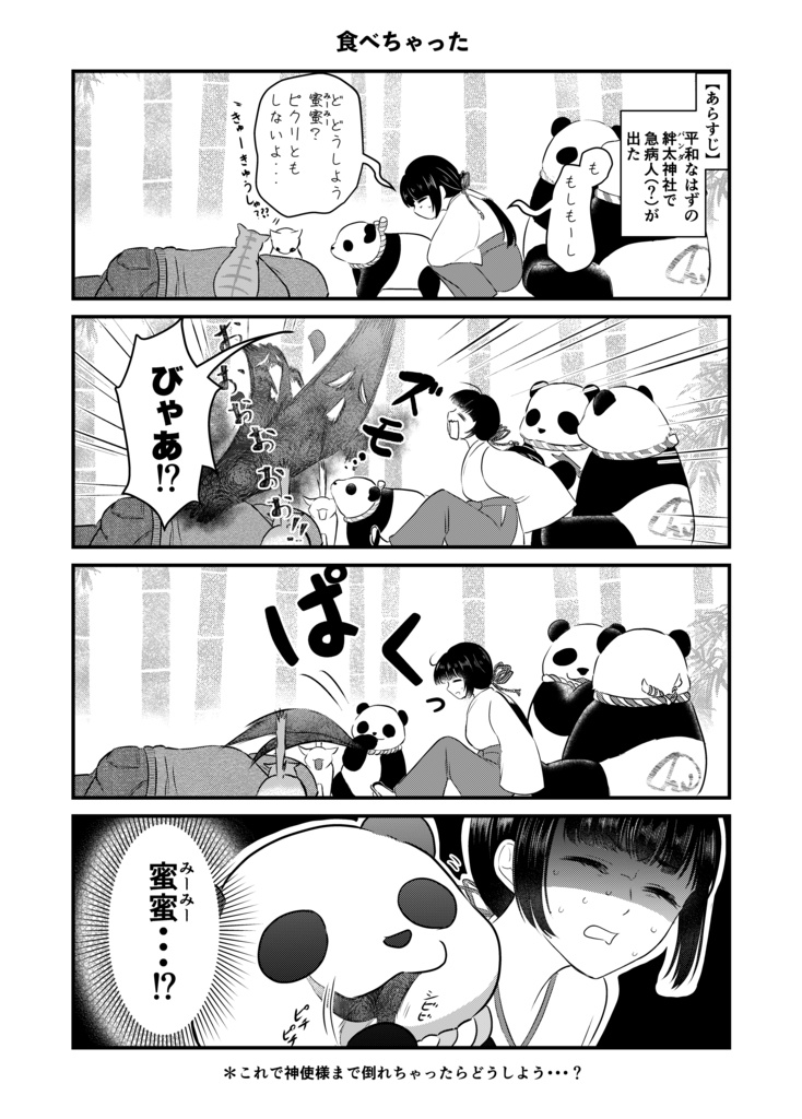 パンダみこの神社日記.その1