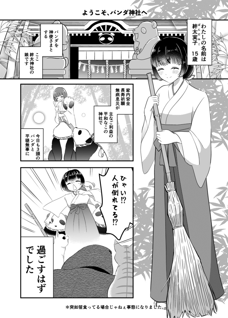 パンダみこの神社日記.その1