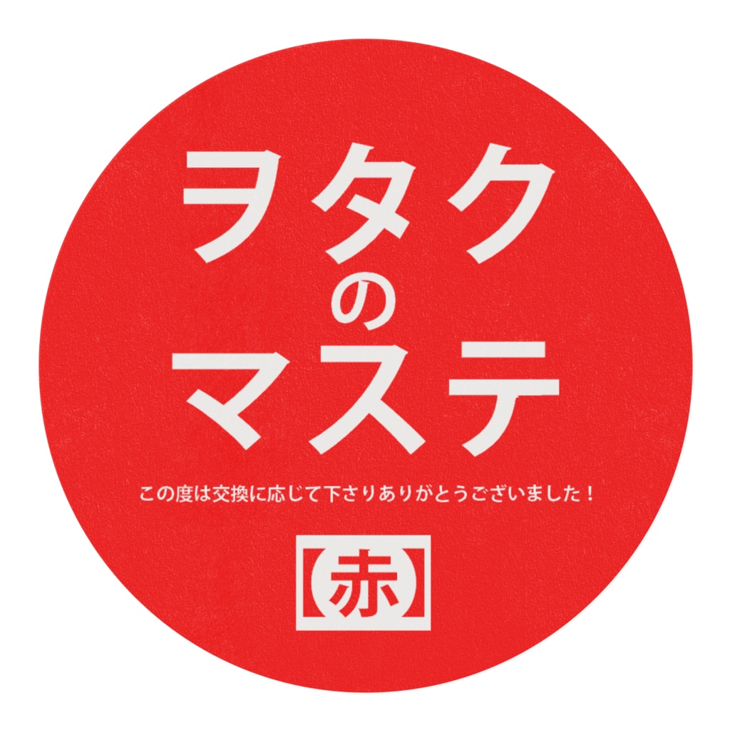 ヲタクのマステ~この度は交換に応じて下さりありがとうございました!~【赤】