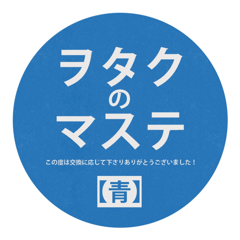 ヲタクのマステ~この度は交換に応じて下さりありがとうございました!~【青】