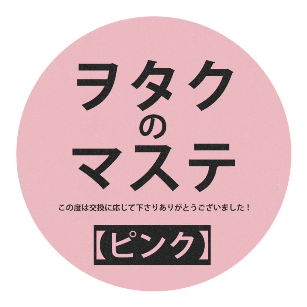 ヲタクのマステ~この度は交換に応じて下さりありがとうございました!~【ピンク】