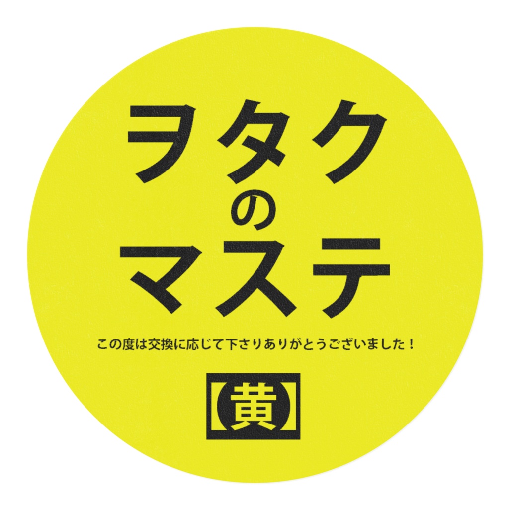 ヲタクのマステ~この度は交換に応じて下さりありがとうございました!~【黄】