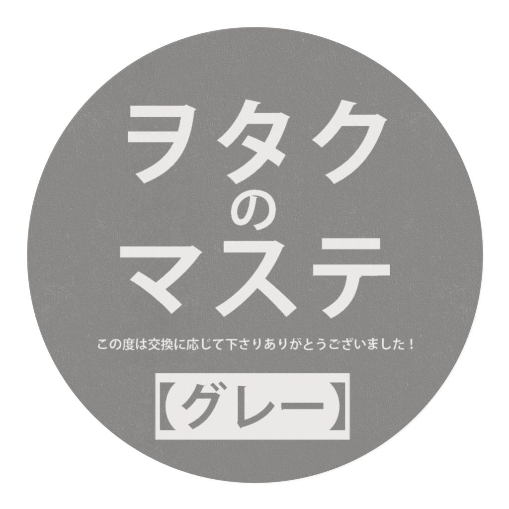 ヲタクのマステ~この度は交換に応じて下さりありがとうございました!~【グレー】