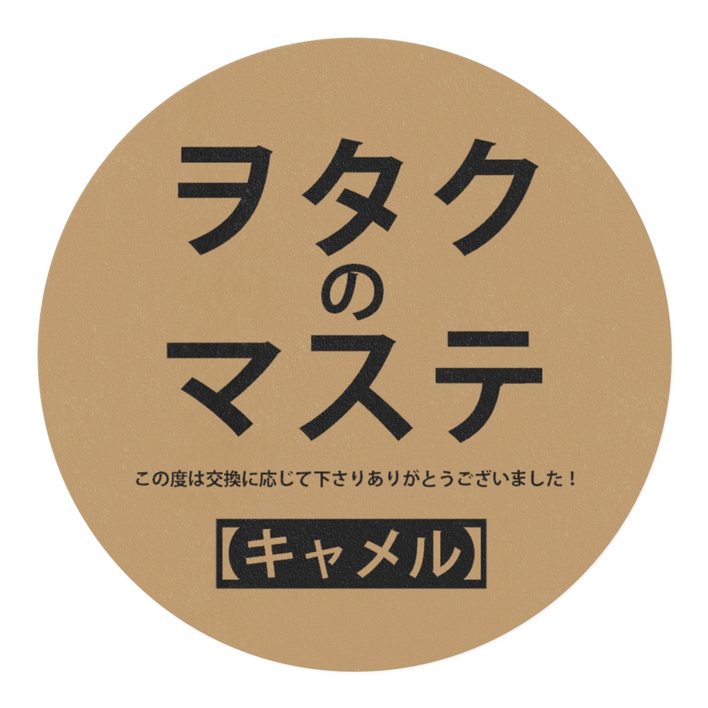 ヲタクのマステ~この度は交換に応じて下さりありがとうございました!~【キャメル】