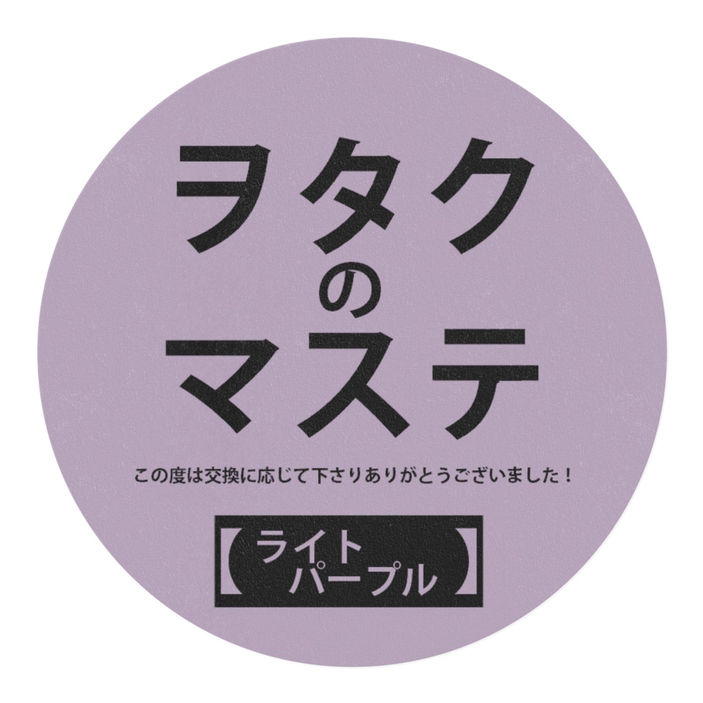 ヲタクのマステ~この度は交換に応じて下さりありがとうございました!~【ライトパープル】