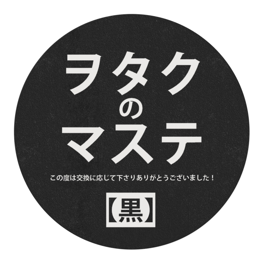 ヲタクのマステ~この度は交換に応じて下さりありがとうございました!~【黒】