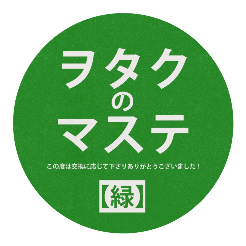 ヲタクのマステ~この度は交換に応じて下さりありがとうございました!~【緑】