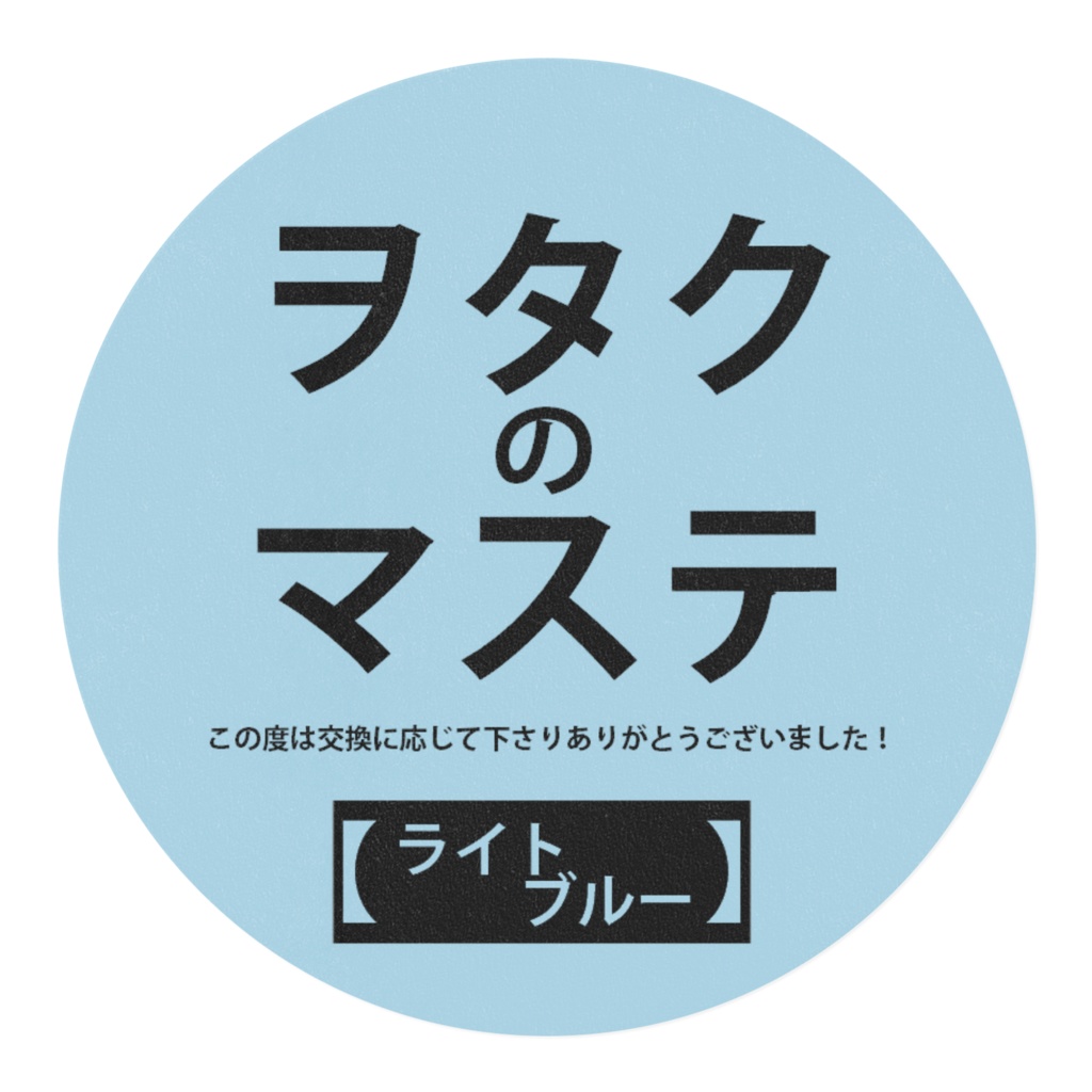 ヲタクのマステ~この度は交換に応じて下さりありがとうございました!~【ライトブルー】