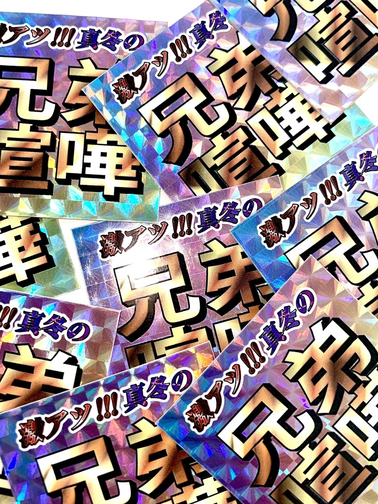 キラキラ兄弟喧嘩シール