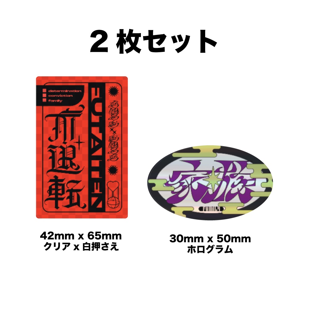ステッカー（2枚セット）