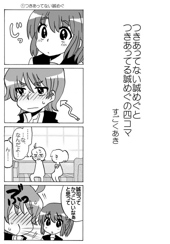 誠めぐアンソロジー「My Dearest」