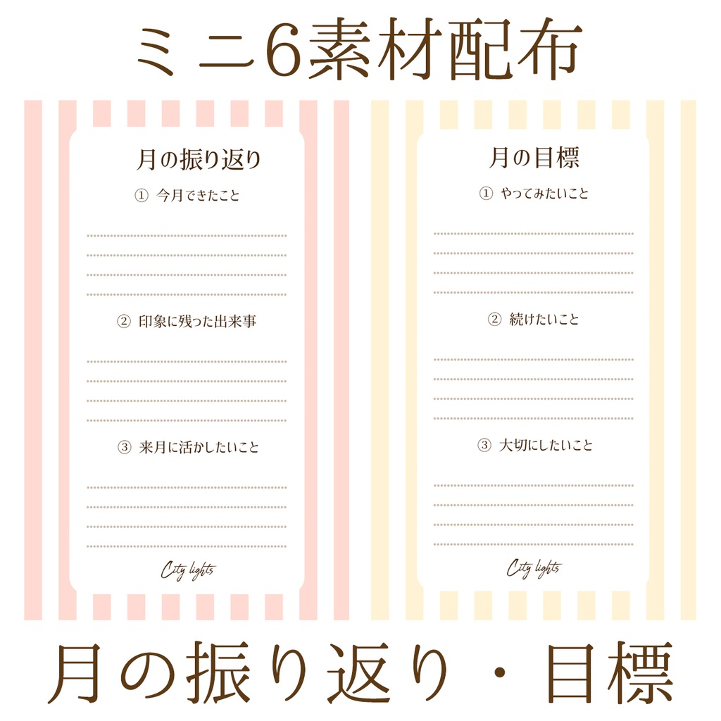 【無料DL】月の振り返りと目標リフィル【ミニ6】
