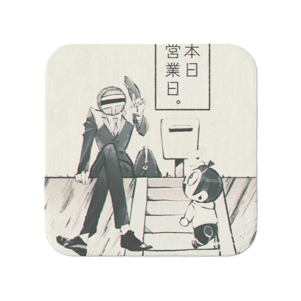 【区迅と臼火】本日営業時間日。