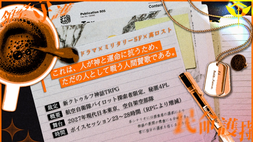 【11/23書籍頒布開始CoC7th】OPS:CERAF【航空自衛官秘匿4PL×高ロスト×SF】SPLLE191802