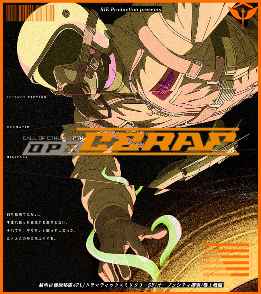 【11/23書籍頒布開始CoC7th】OPS:CERAF【航空自衛官秘匿4PL×高ロスト×SF】SPLLE191802