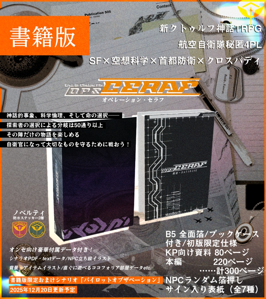 【書籍在庫切れCoC7th】OPS:CERAF【航空自衛官秘匿4PL×高ロスト×SF】SPLLE191802
